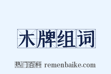 木牌组词是什么意思的图片